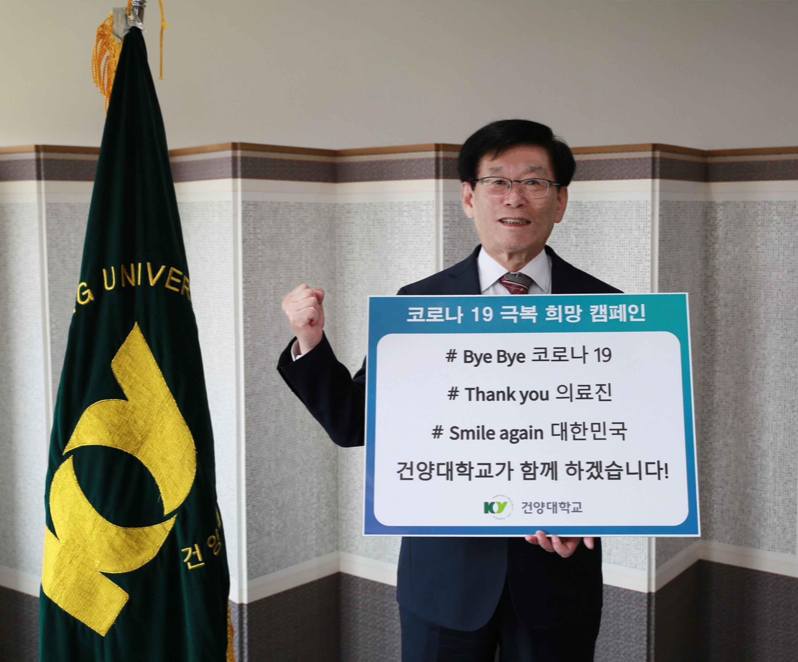 건양대 이원묵 총장, 코로나19 극복 ‘희망 캠페인 릴레이’ 동참