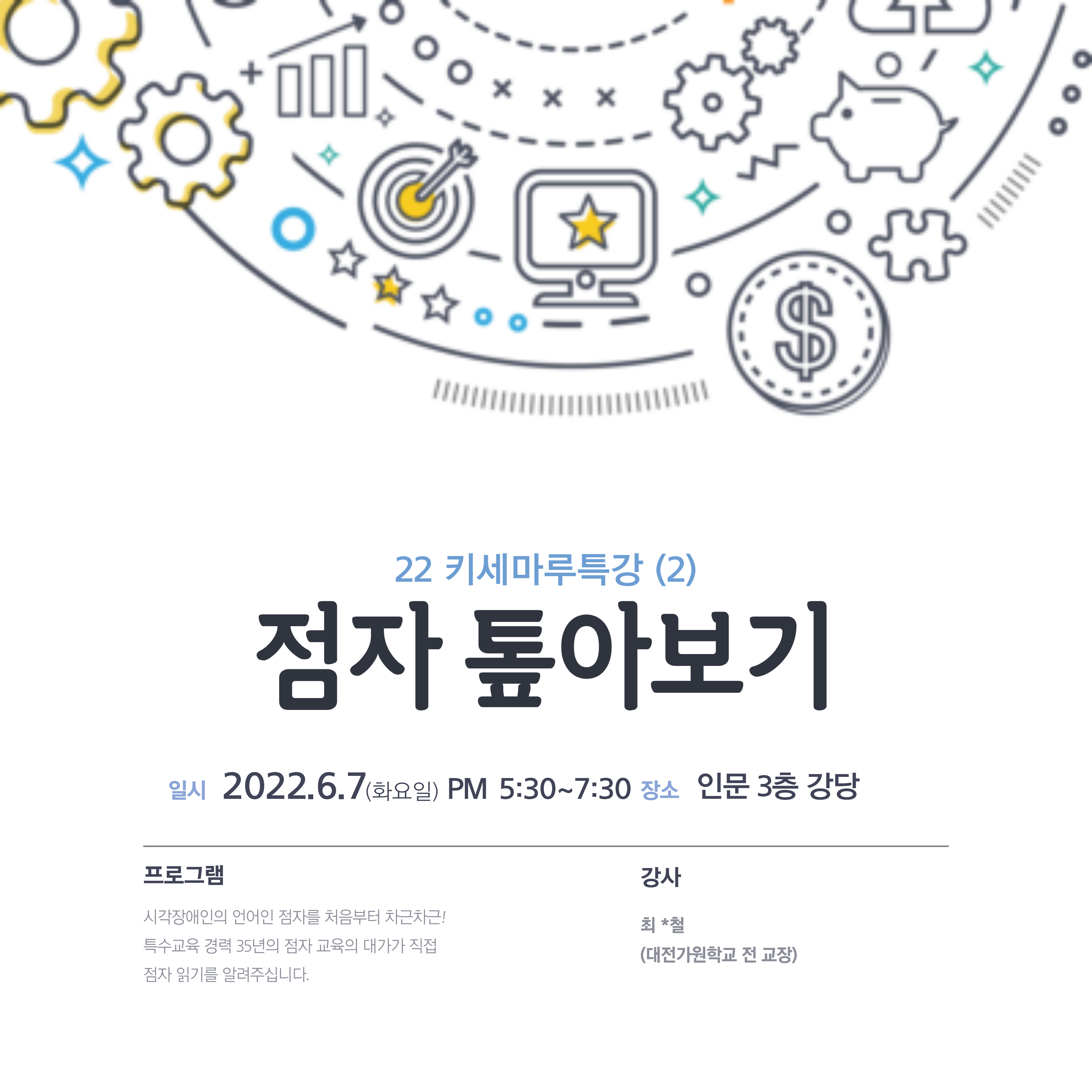 2022 키세마루특강(2) -점자 톺아보기