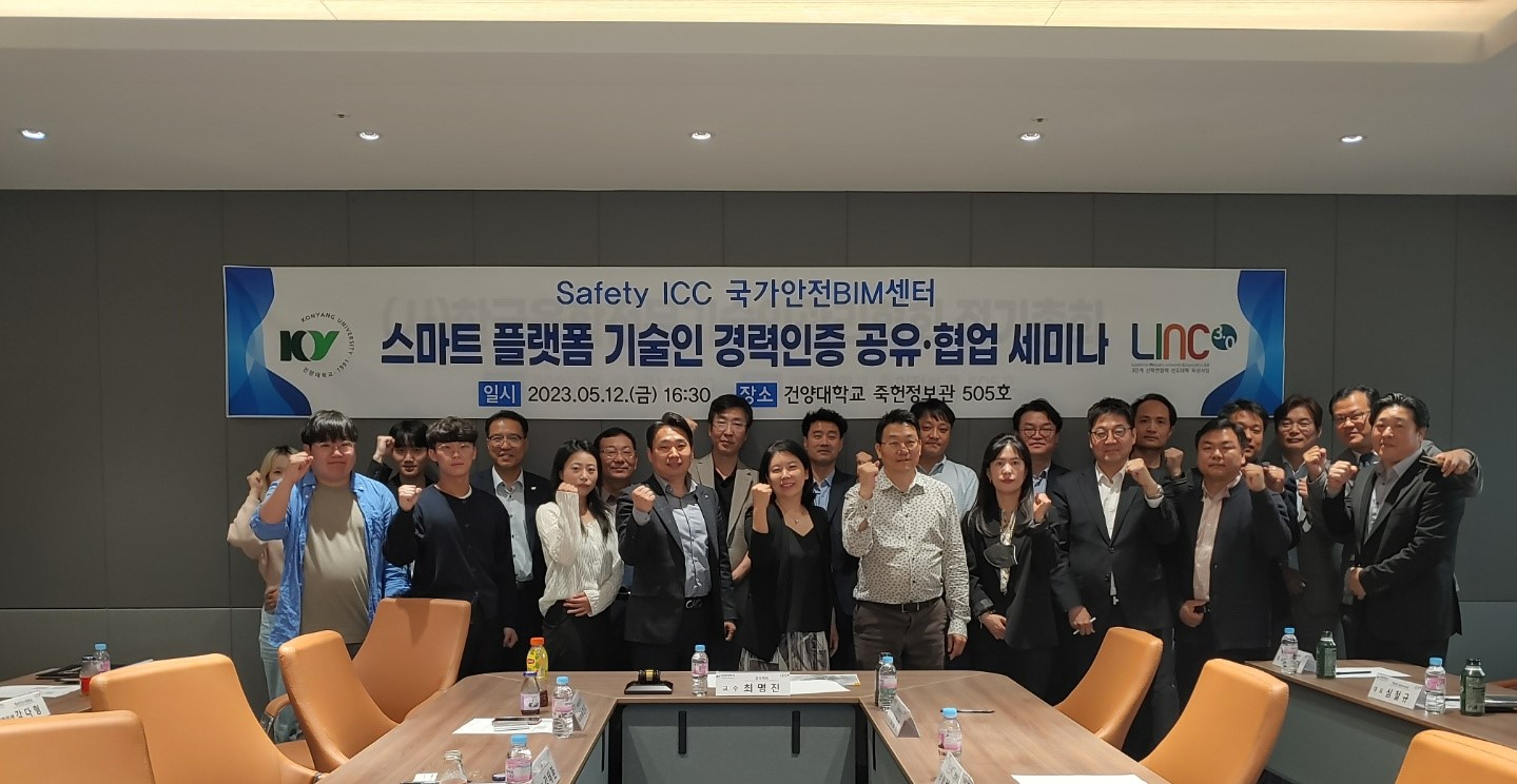 건양대 국가안전BIM센터(SAFETY ICC), 스마트 플랫폼 기술인 경력인증 공유·협업 세미나 개최