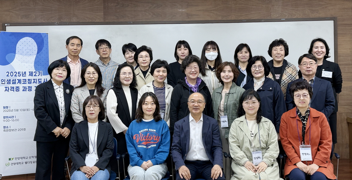 건양대 웰다잉 융합연구소, 제2기 인생설계코칭지도사 자격증 과정 개강