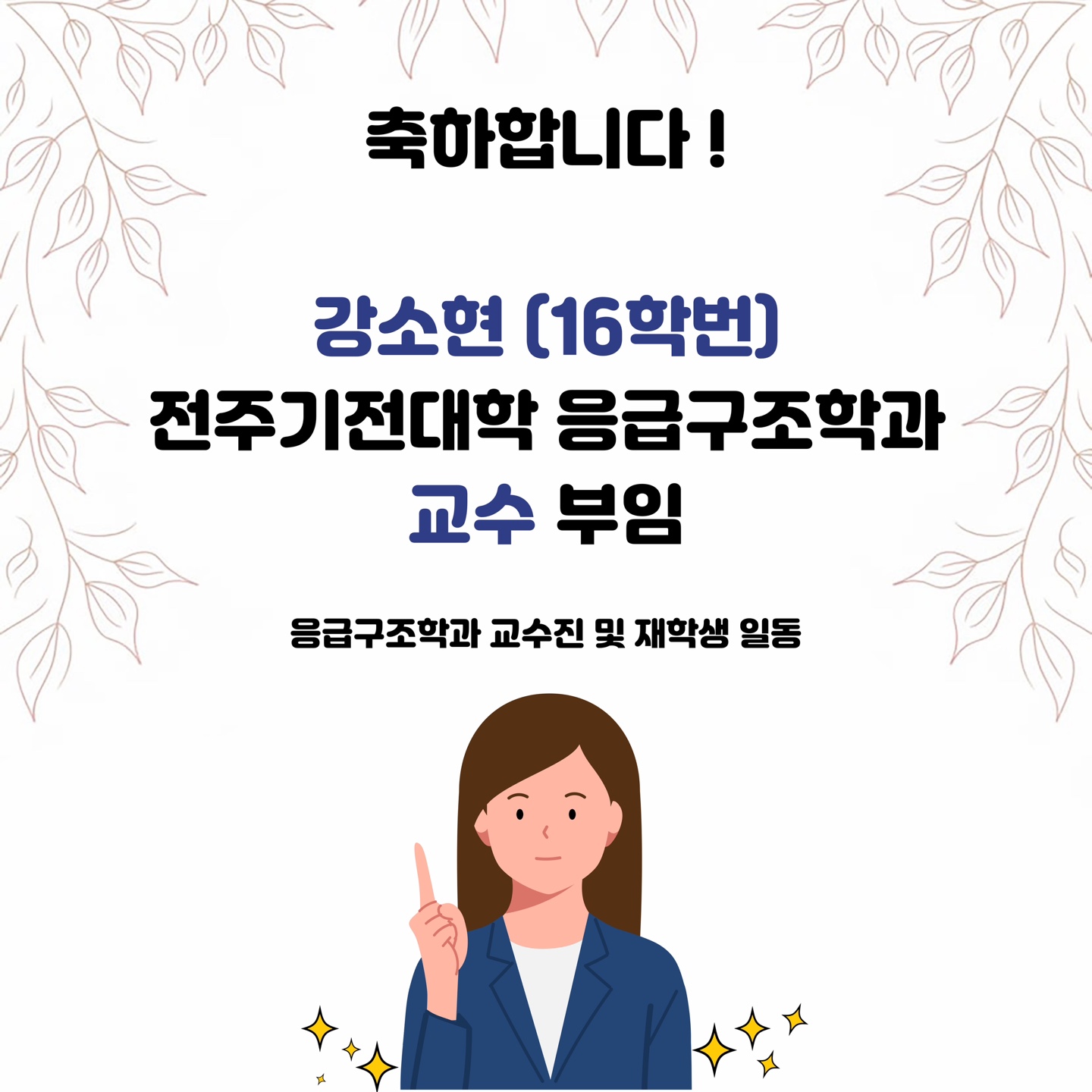 강소현 (16학번) 전주기전대학 응급구조학과 교수 부임을 축하합니다 !