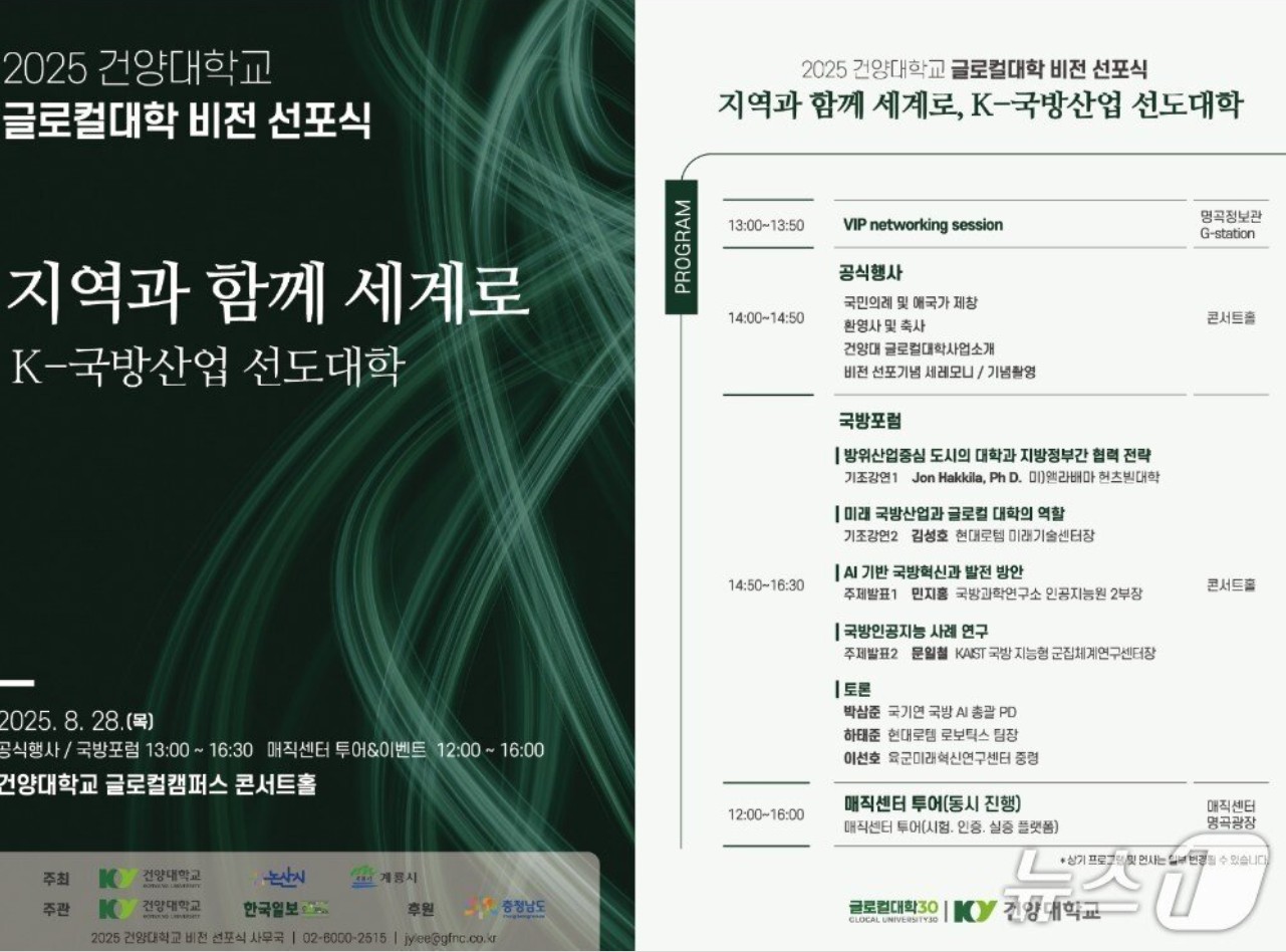 건양대 28일 ‘K-국방산업 선도대학’ 도약 글로컬 비전 선포식 (2025.8.22.)