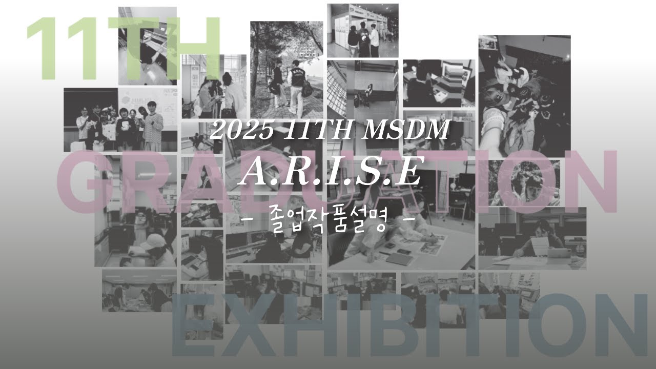 2025 제11회 의료공간디자인학과 졸업작품 설명