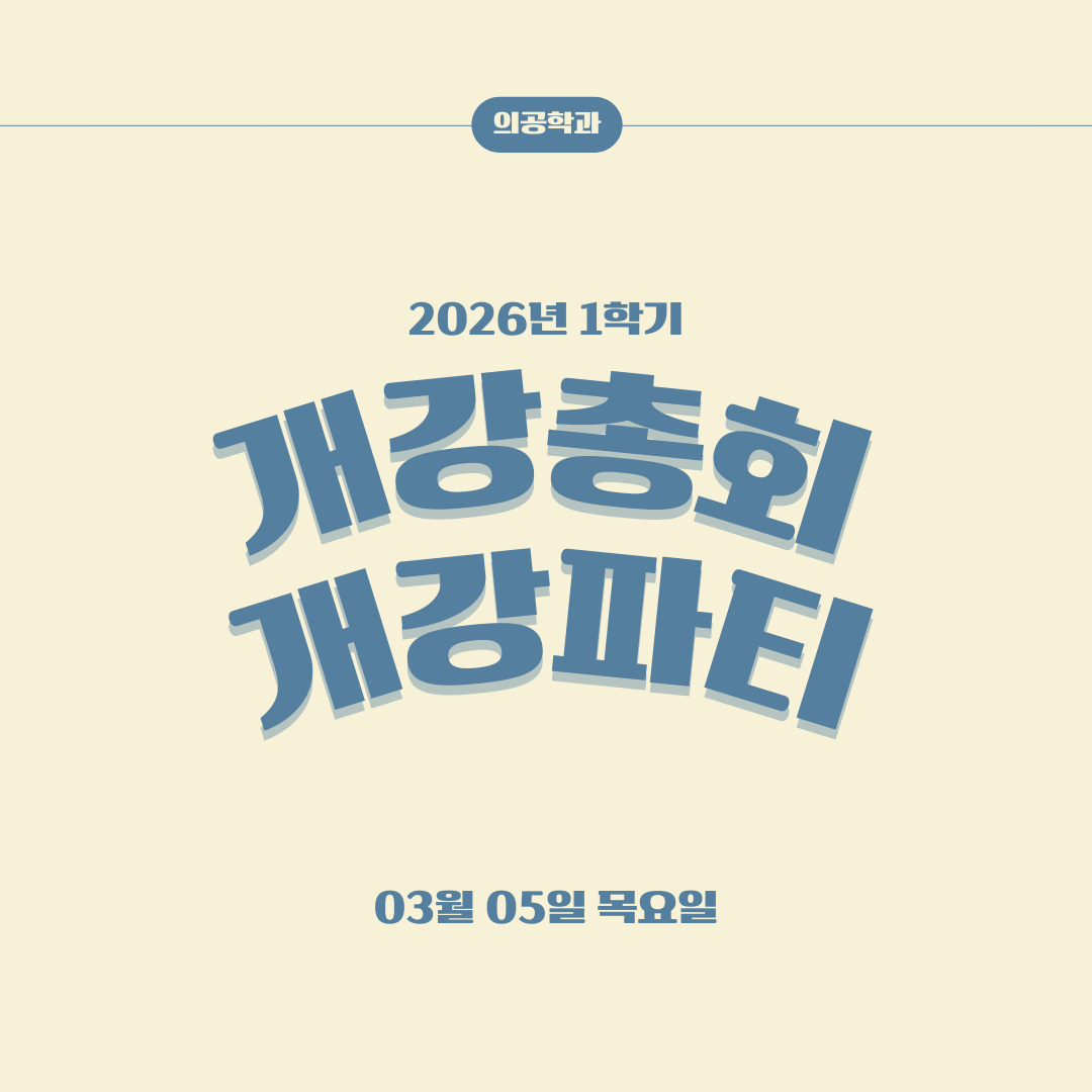 [26.03.05]개강총회 및 개강파티