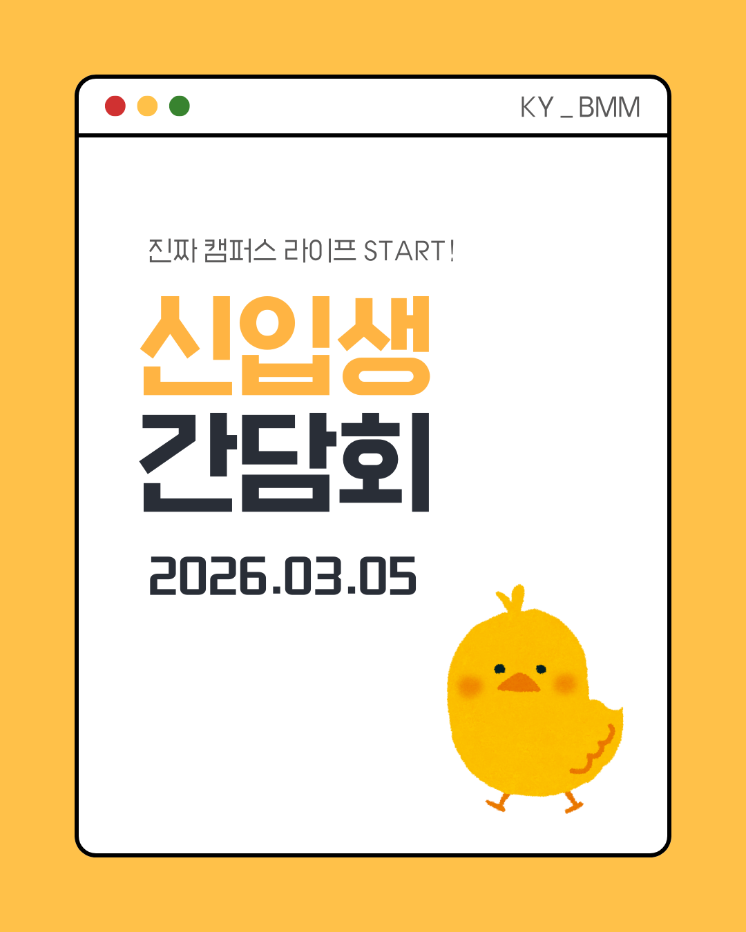 26학년도 신입생 간담회