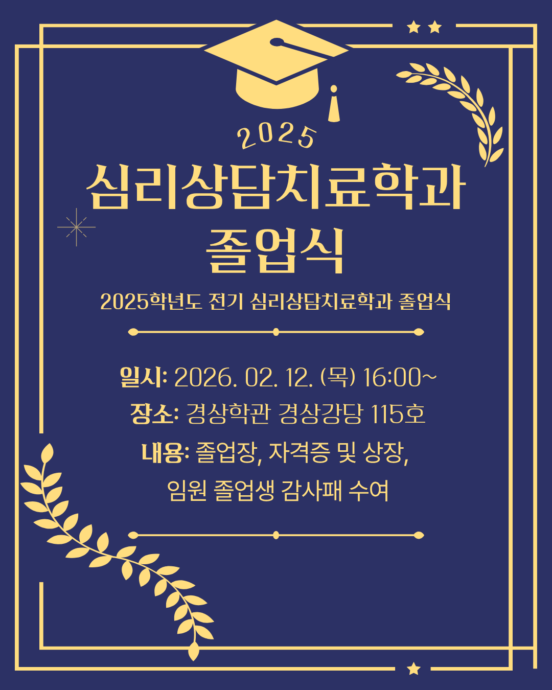 2025 심리상담치료학과 졸업식