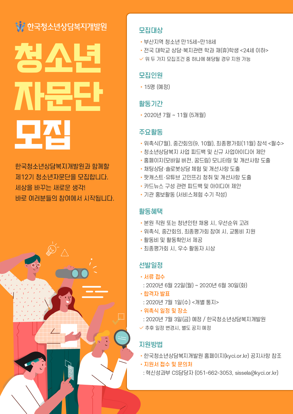 청소년 자문단 모집에 대한 이미지 입니다. 자세한 내용은 하단에 있습니다.