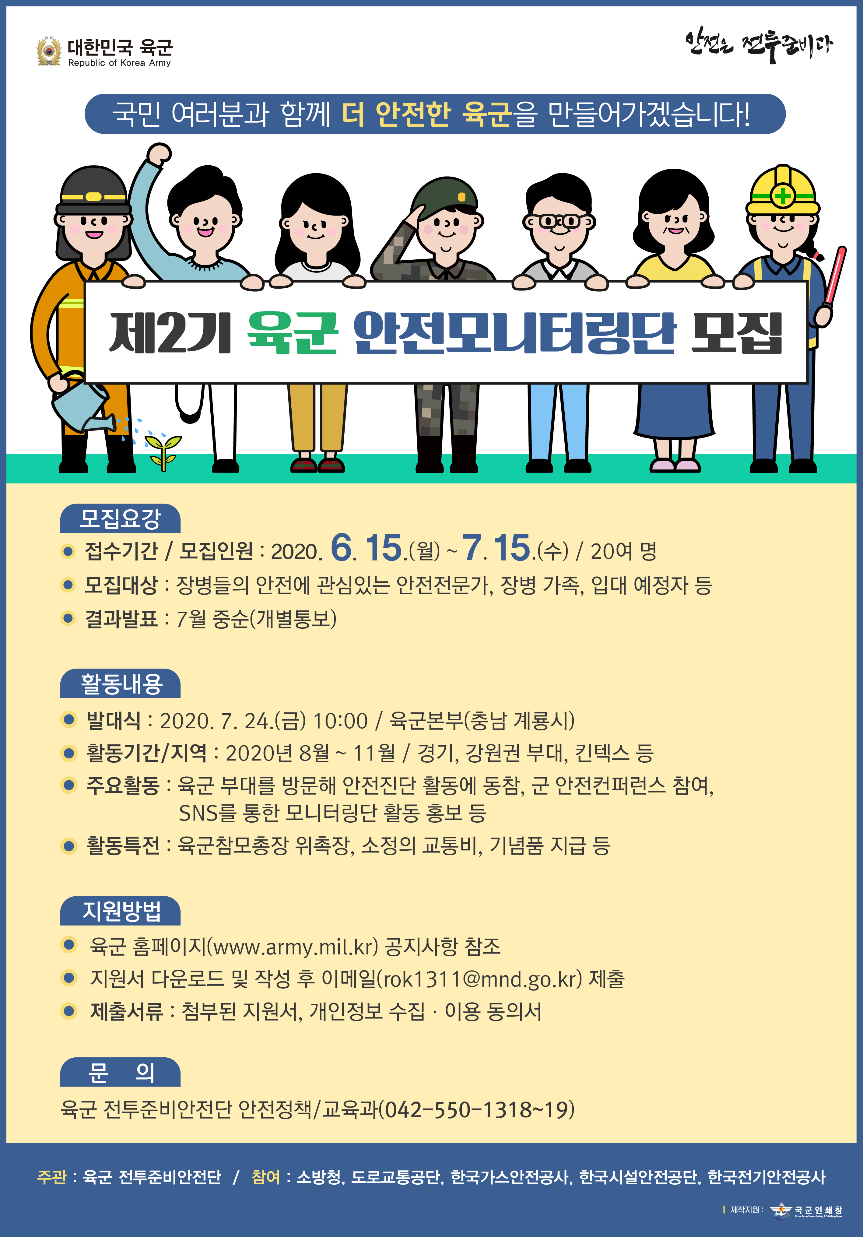 제2기 육군 안전모니터링단 모집에 대한 이미지 입니다. 자세한 내용은 하단에 있습니다.