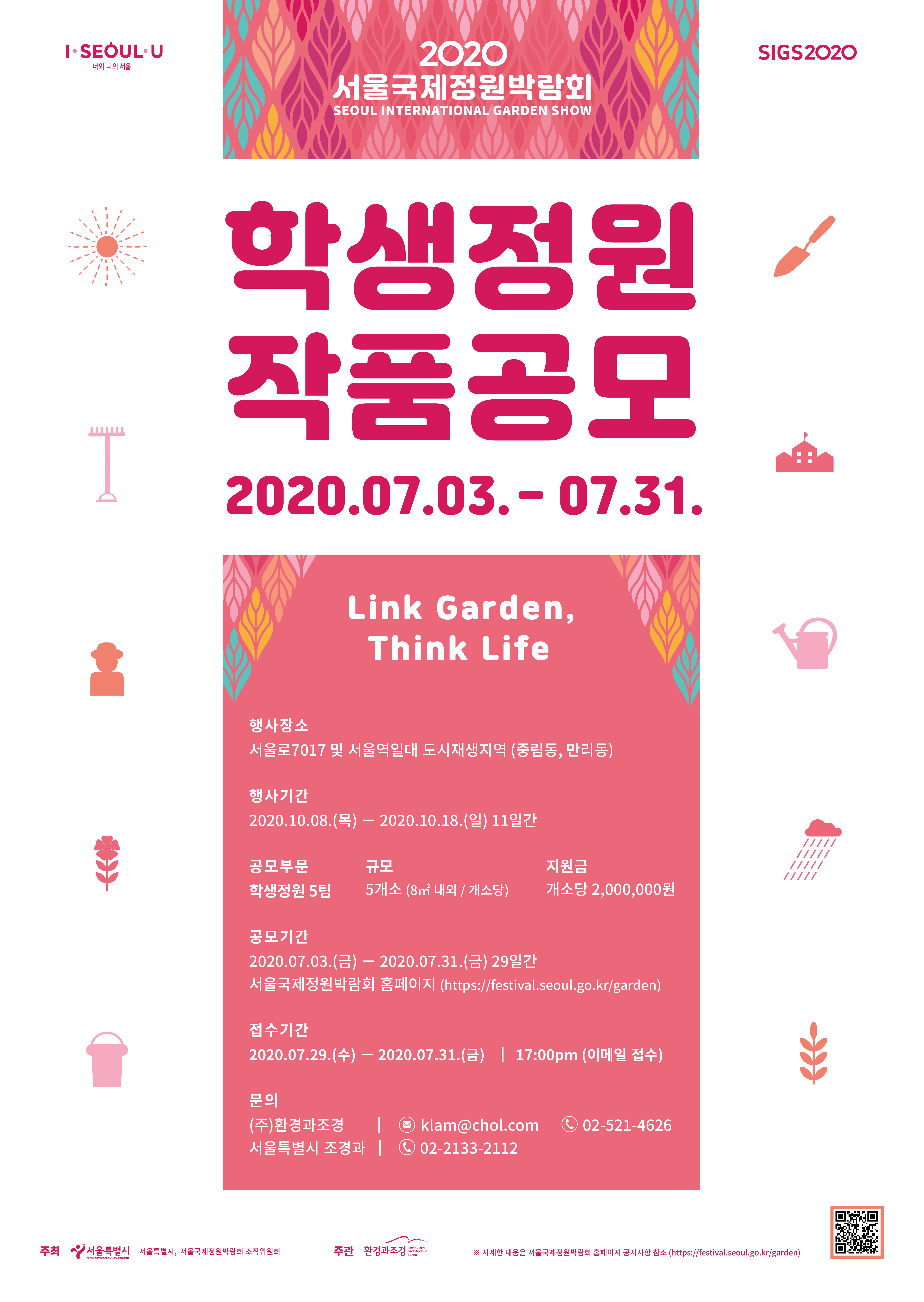 2020 서울국제정원박람회 학생정원 작품공모 안내에 대한 이미지 입니다. 자세한 내용은 하단에 있습니다.