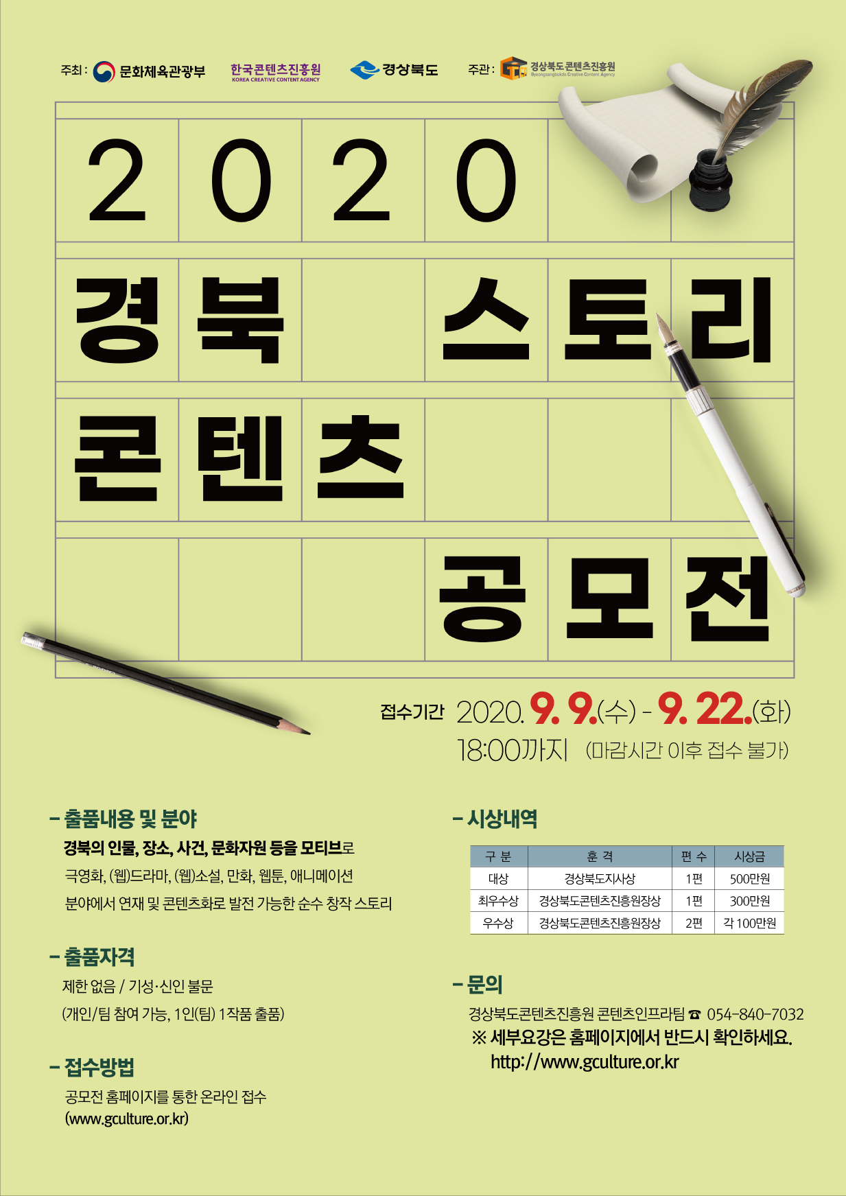 2020 경북 스토리 콘텐츠 공모전에 대한 이미지 입니다. 자세한 내용은 하단에 있습니다.