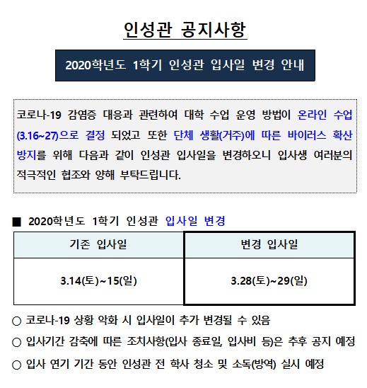 2020학년도 1학기 인성관 입사일 변경 안내 이미지 입니다. 자세한 내용은 하단에 있습니다.