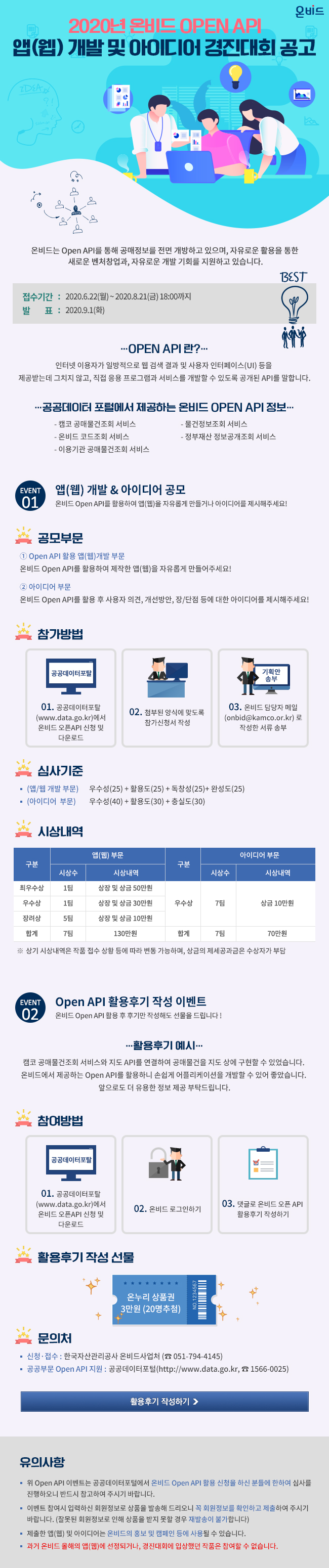 온비드 OPEN API 앱(웹)개발 및 아이디어 경진대회 안내에 대한 이미지 입니다. 자세한 내용은 하단에 있습니다.
